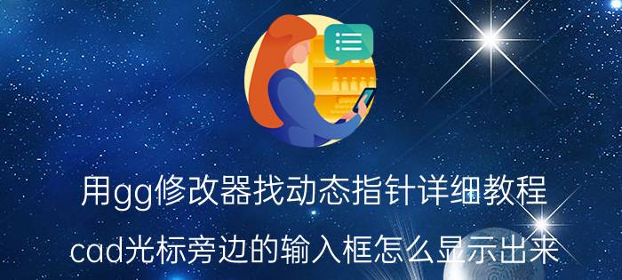 用gg修改器找动态指针详细教程 cad光标旁边的输入框怎么显示出来？